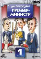  Да, господин Премьер-министр смотреть онлайн сериал 1-2 сезон 